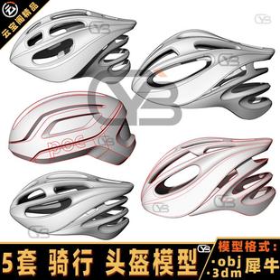 运动骑行头盔犀牛模型Rhino建模C4D/3d/3DMAX/maya头盔模型素材