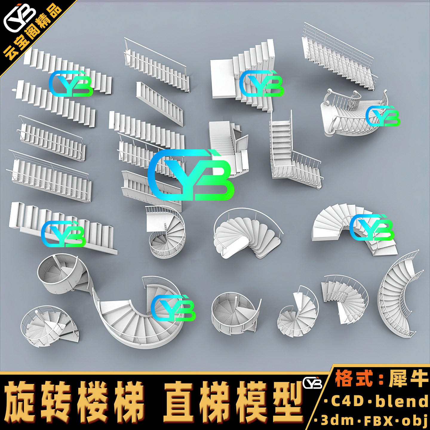 弧形楼梯旋转楼梯直梯台阶梯子犀牛建模rhino/C4D/3Dmax/maya模型