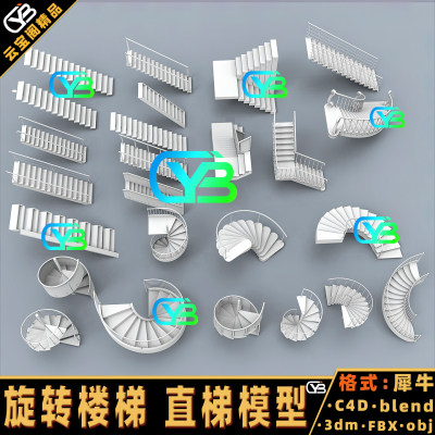 弧形楼梯旋转楼梯直梯台阶3D模型