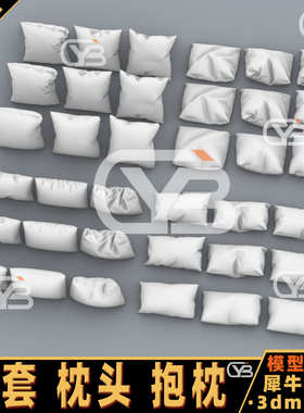 靠背 靠枕 枕头 抱枕 犀牛建模rhino/C4D/3Dmax/maya模型obj fbx