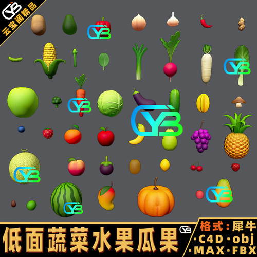 生鲜蔬菜低面水果瓜果3D模型贴图