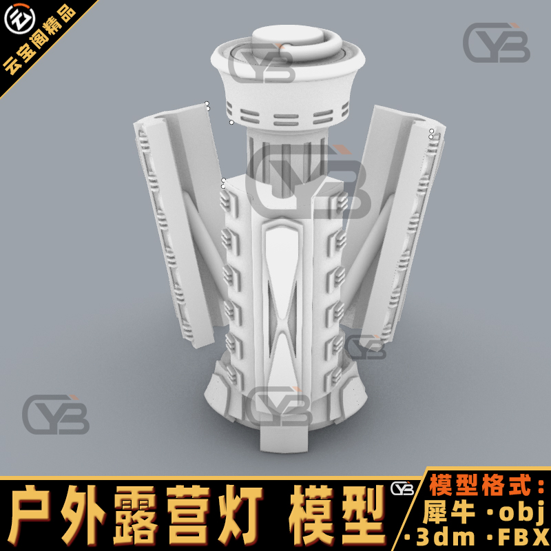 户外露营灯帐篷折叠夜灯fbx犀牛建模rhino/C4D/3Dmax/maya模型obj