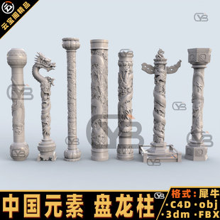 盘龙柱石柱华表柱子雕塑FBX犀牛建模rhino/C4D/3Dmax/maya模型obj