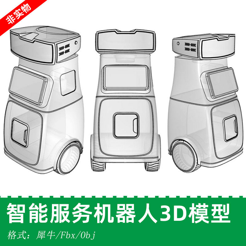 智能老年陪伴酒店外卖服务机器人犀牛模型Rhino/C4D/Blender建模