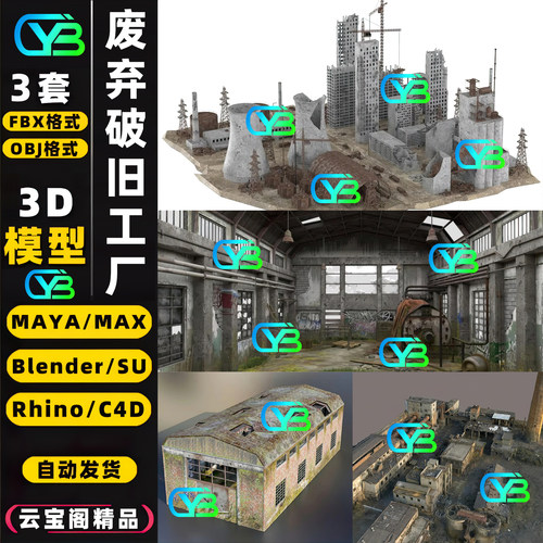 末日废墟废弃厂房场景配套3D模型