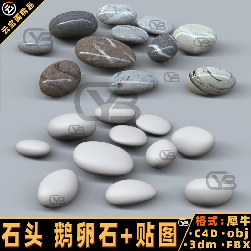 鹅卵石 石头岩石 椭圆石带贴图犀牛建模rhino/C4D/3Dmax/maya模型