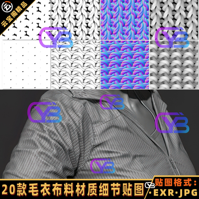ZB布料毛衣无缝材质SP纹理贴图C4D max法线透明AO羊毛绒针织素材