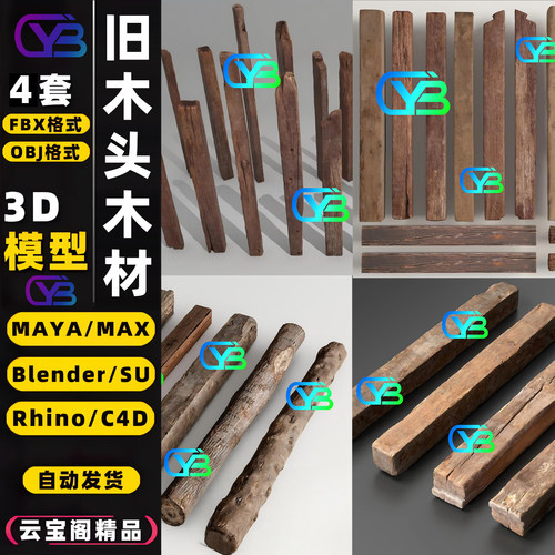 旧木头木材木方木棍木梁3D模型