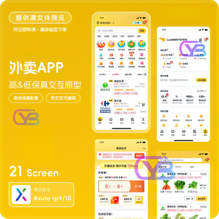 Axurerp9/10外卖APP交互原型高低保真电商美团外卖21页可编辑RP