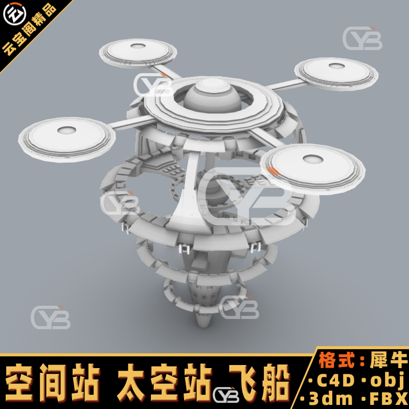 空间站 太空站 宇宙飞船 犀牛建模rhino/C4D/3Dmax/maya模型obj