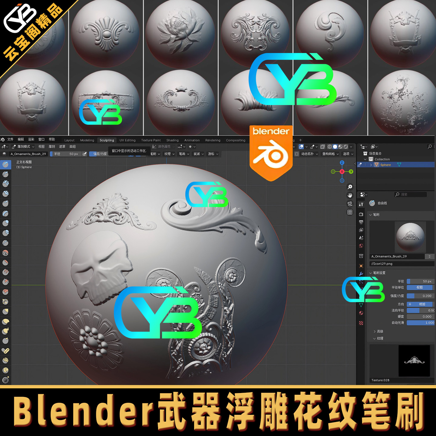 中世纪欧式盔甲盾牌武器花纹浮雕Blender雕刻笔刷Ornaments Brush