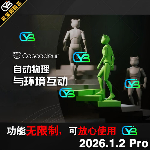 Cascadeur2026.1.2Pro完整版功能