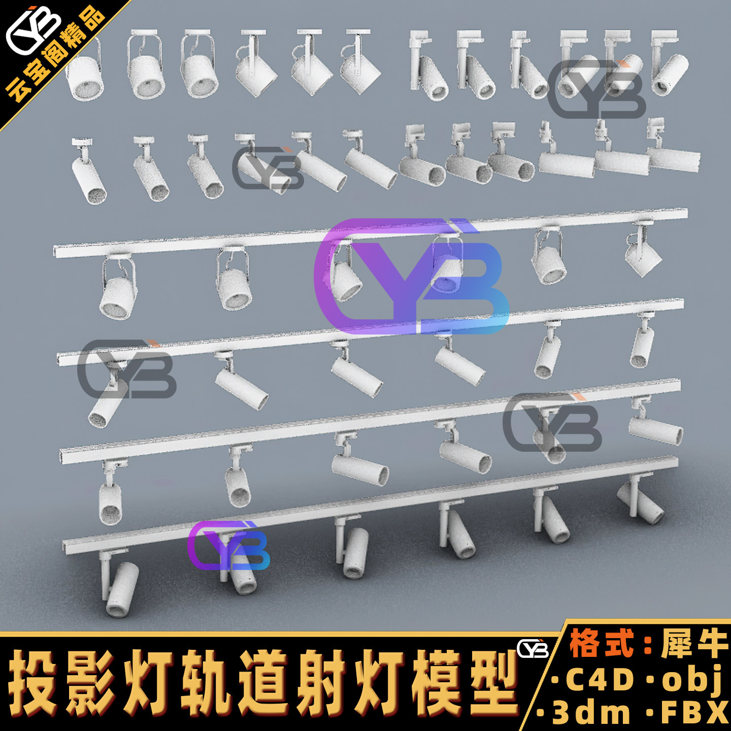 投影灯轨道射灯3D模型Blender犀牛建模rhino/C4D/3dmax/maya/obj