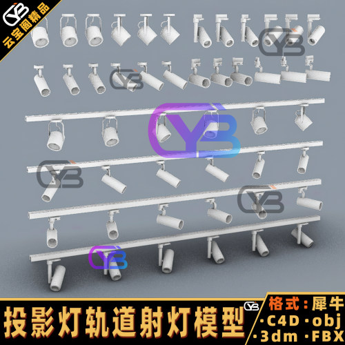 投影灯轨道射灯3D模型