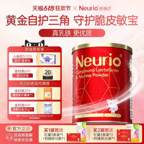 neurio纽瑞优红罐复配乳铁蛋白牛磺酸自护力调制乳粉官方正品