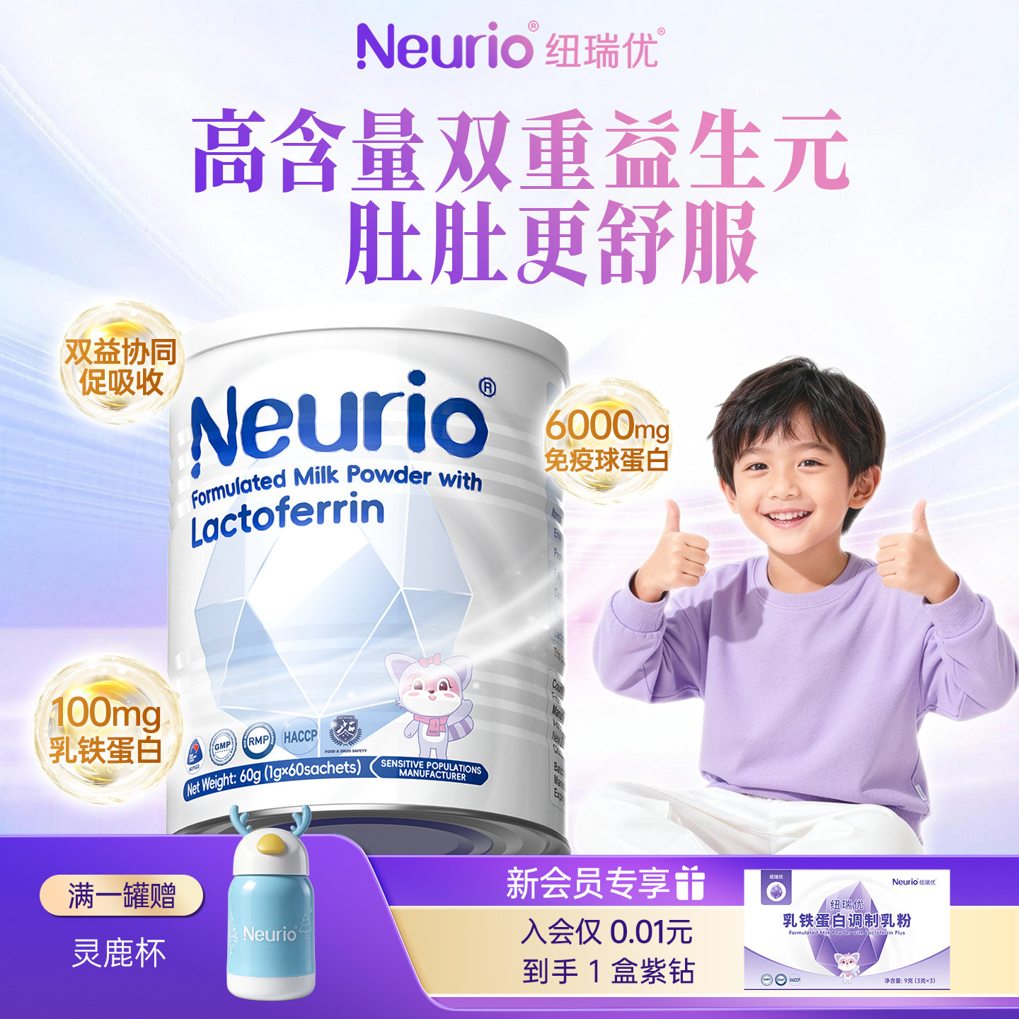 纽瑞优白金版乳铁蛋白60袋 赠灵鹿杯子 1元 - 86线报