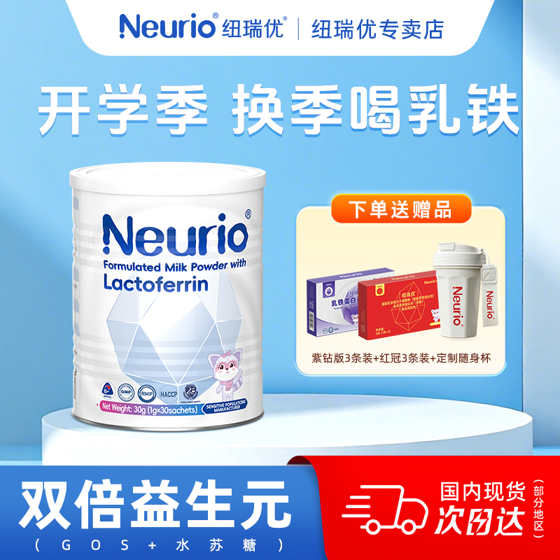 纽瑞优白金乳铁蛋白调制乳粉儿童免疫球蛋白益生元营养