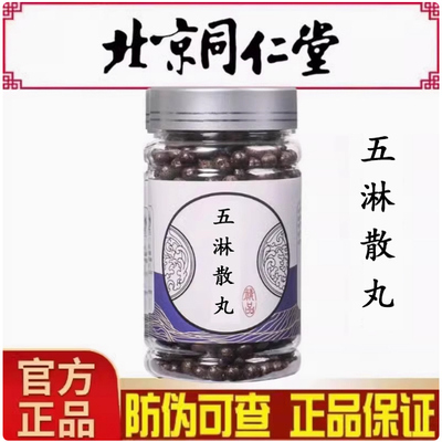 五淋散丸北京同仁堂中草药熬制成官网正品利水渗湿温阳治小便不利