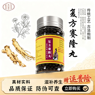 复方赛隆丸中草药熬制真材实料传统配方甄选品质塞隆骨雪莲花红花