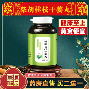柴胡桂枝干姜丸原材料中草药熬制真材实料和解少阳温阳散寒