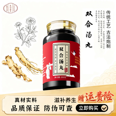 北京同款仁义高堂品质原料双合汤丸当归川芎白芍生地黄陈皮半夏