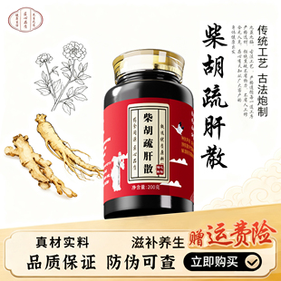 柴胡疏肝散中草药熬制真材实料传统配方甄选品质疏肝理气柴胡青皮