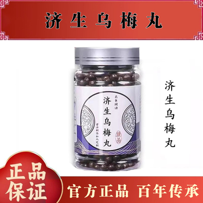 济生乌梅丸 精选品质中草药熬制真材实料传统配方 乌梅肉僵蚕蜂蜜