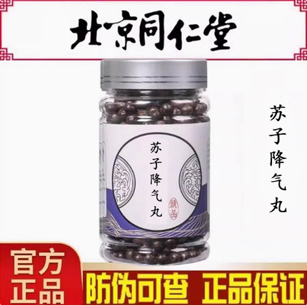 苏子降气丸北京同仁堂中草熬制官方正品真材实料化痰止咳降气平喘