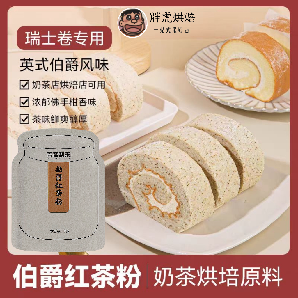 红茶粉味客吉伯爵红茶粉瑞士卷港式奶茶奶盖甜品烘焙专用原材料