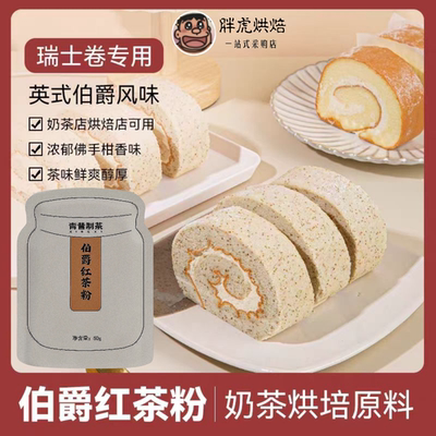 红茶粉味客吉伯爵红茶粉瑞士卷港式奶茶奶盖甜品烘焙专用原材料