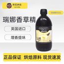 瑞娜香草精500ml英國進口烘焙原料商用餅干香草蛋糕西點甜品香料