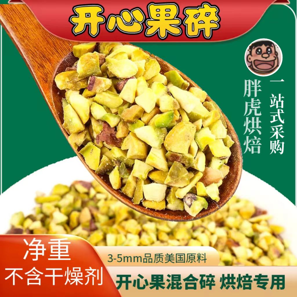 开心果碎仁碎粒无添加烘焙专用