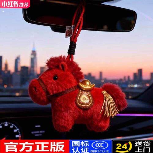 【马上有钱】马年汽车挂件汽车内车载挂饰2026新年装饰吉祥物喜庆