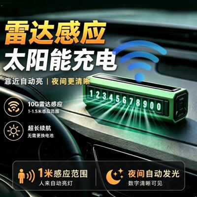 太阳能夜光挪车号码牌智能感应临时停车电话自动亮灯车内高档摆件