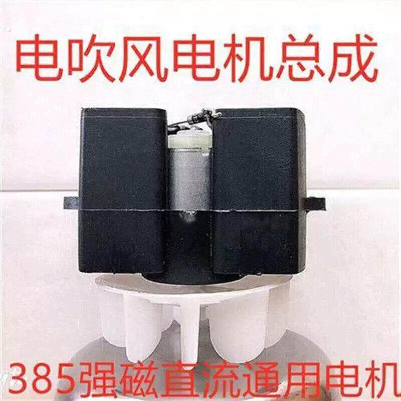 吹风机直流马达总成配件385强磁电机机架扇叶通用