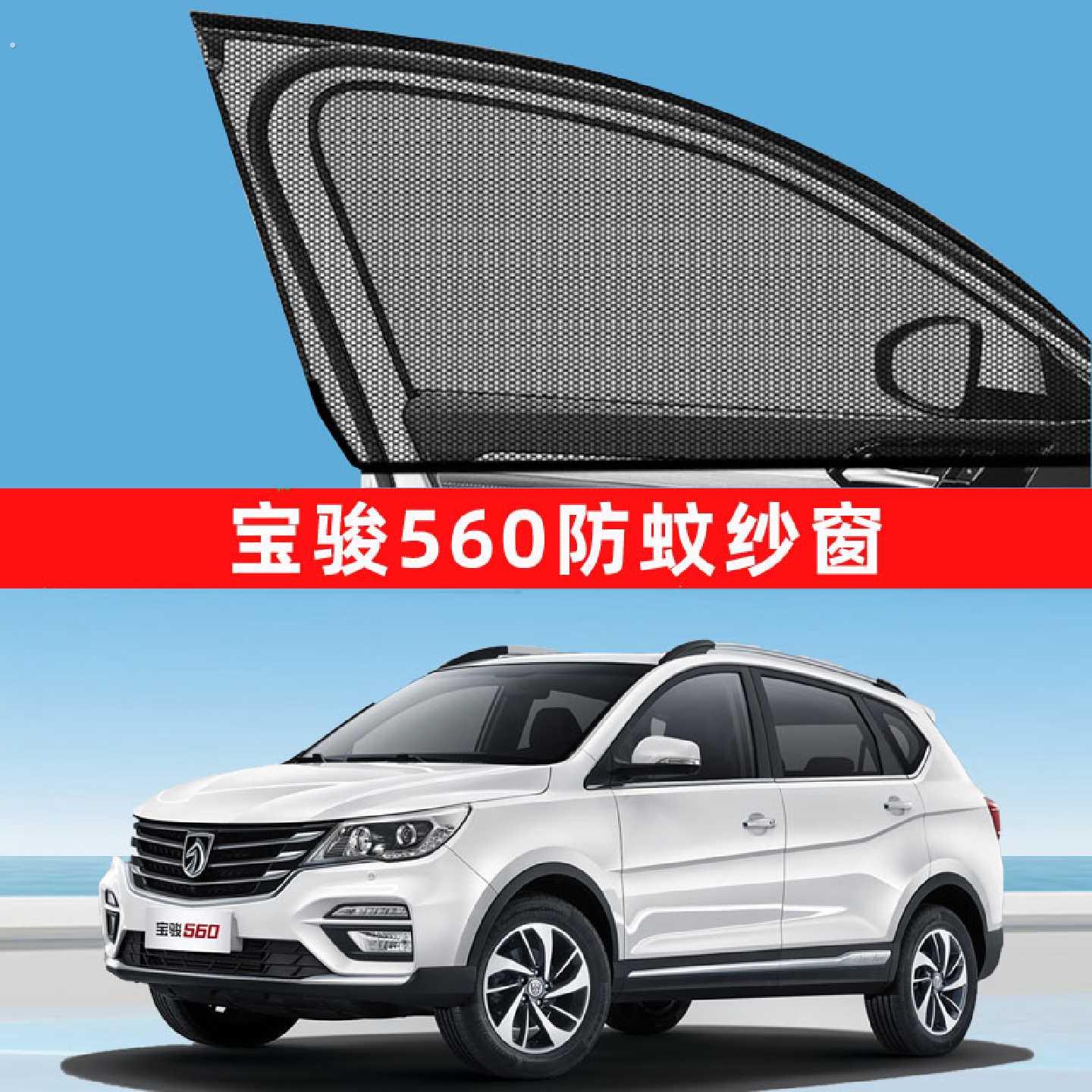 宝骏560防蚊纱窗防蚊网窗帘遮阳帘车窗专用配件大全内饰改装装饰