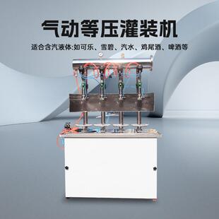 气动等压灌装机液体定量汽水可乐雪碧罐装机啤酒二氧化碳饮料设备