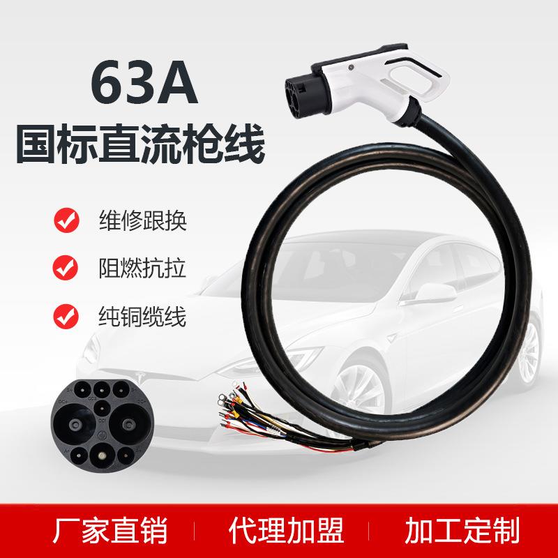 小直流充电桩枪线63A新能源汽车充电桩快充缆线新国标充电枪头线