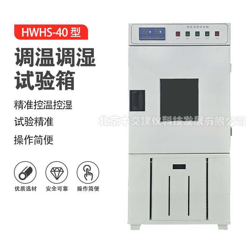 HWHS-40恒温恒湿养护箱控温控湿养护箱温湿度控制箱