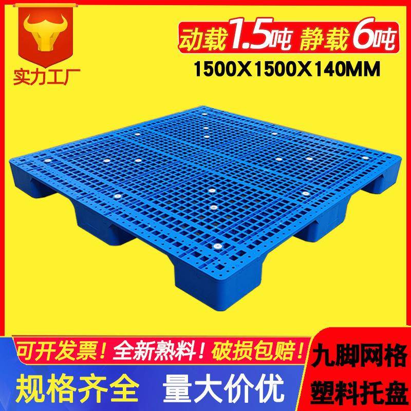 1515纺织厂塑料托盘大尺寸布匹托盘网格大九脚塑料卡板烟草托盘