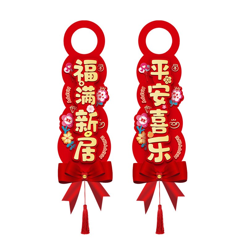 乔迁之喜装饰新居布置新房搬家门把手小挂件新家暖房入宅仪式用品