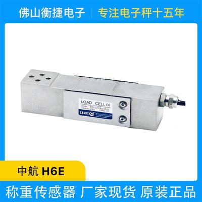 ZEMIC合金钢称重传感器H6E适用电子计价秤电子台秤皮带秤