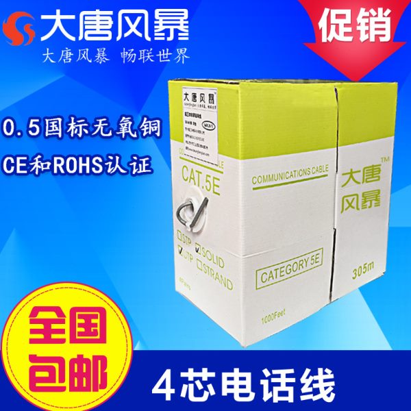 大唐风暴无氧铜4芯电话线4x0.5双绞四芯电话线网络工程线305米