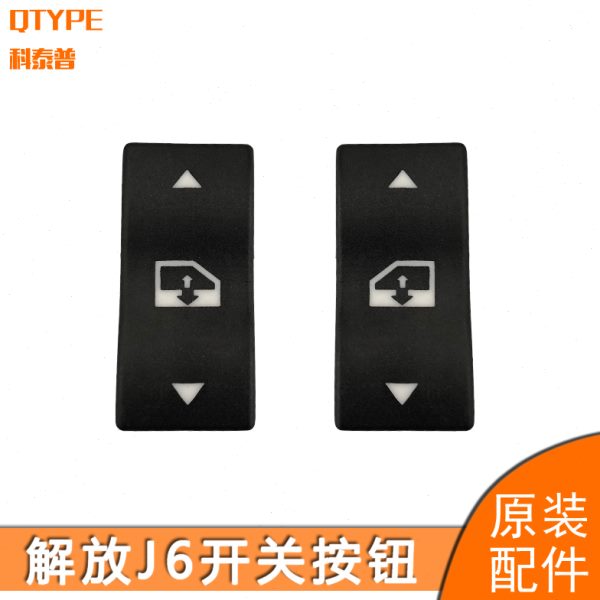 适用解放j6玻璃升降器开关jH6j6P小j6l电动门窗按钮一汽解放配件