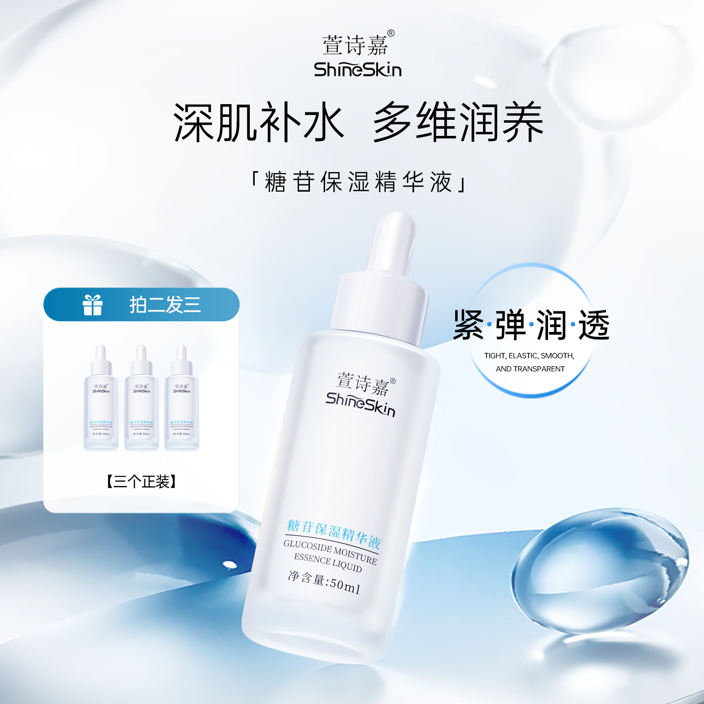 萱诗嘉糖苷保湿精华液补水滋润肌肤添加SHINE+甘油葡糖苷保湿
