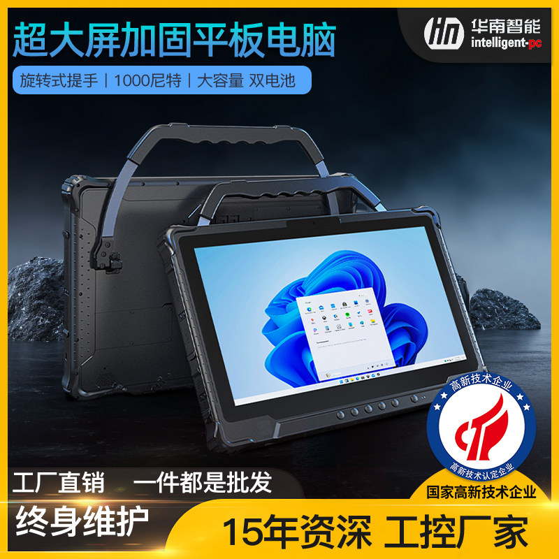 华南智能14英寸三防加固平板电脑