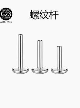 耳钉饰品G23钛合金F136替换穿刺底座钛钉配件唇钉杆杆耳骨杆平底