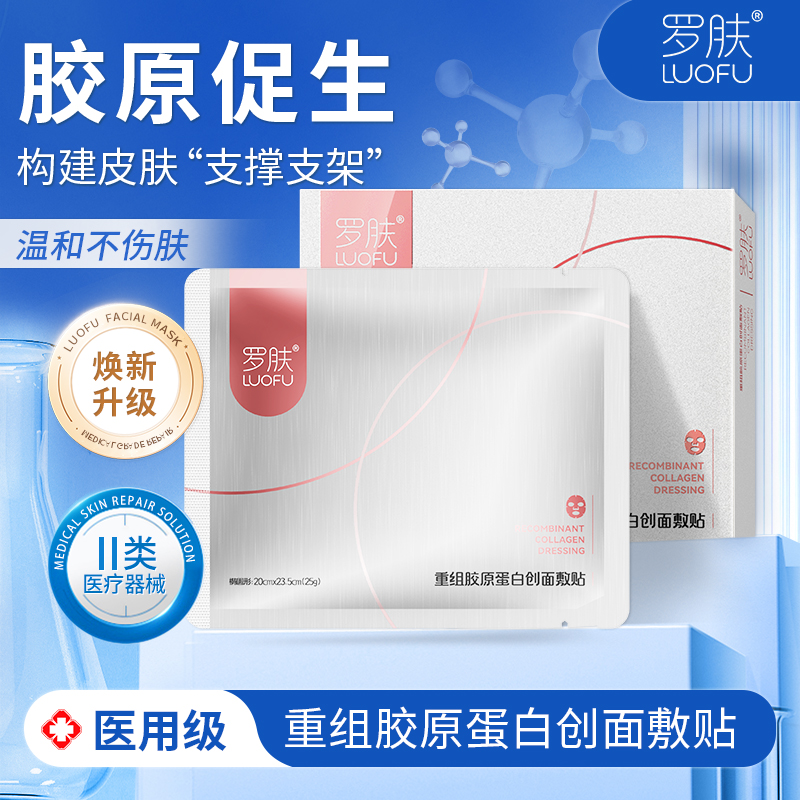 罗肤重组胶原蛋白医用伤口敷料