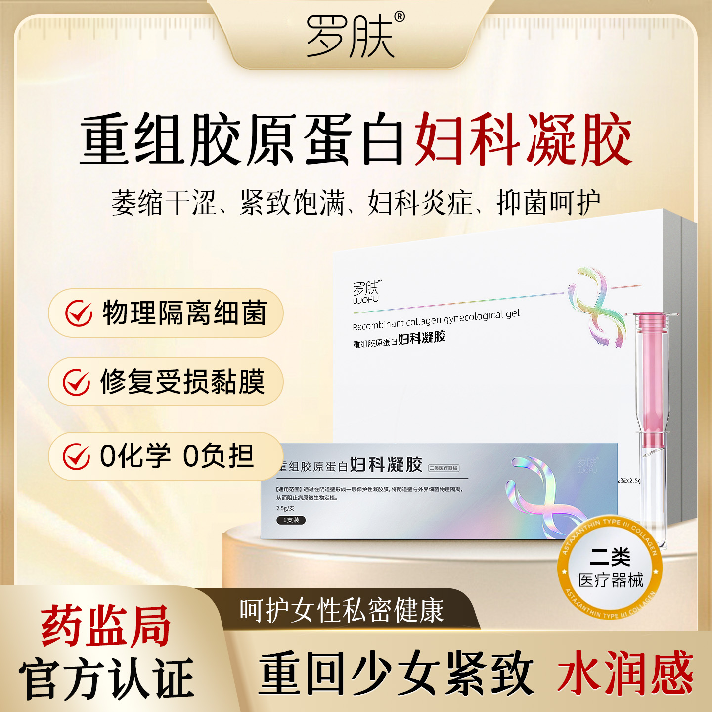 补水滋润紧致饱满补充胶原产后萎缩私处炎症