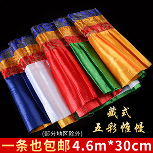 墙围桌围普玛挂饰装饰用品 西藏五色藏式帷幔  1条4.6米